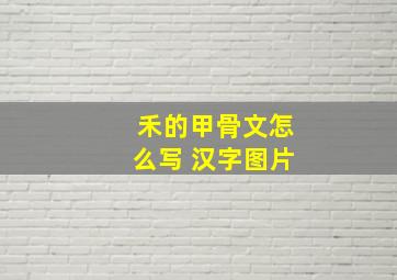 禾的甲骨文怎么写 汉字图片